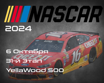 31-й Этап. Плей-офф 12. НАСКАР 2024, YellaWood 500. (NASCAR Cup Series, Talladega Superspeedway) 5-6 Октября